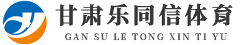 甘肅樂(lè)同信體育公司